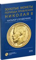 Обложка издания Золотые монеты периода правления Николая II